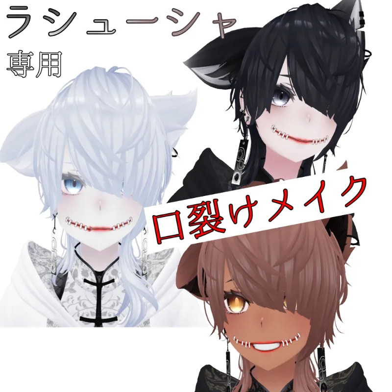 口裂けメイク のサムネイル