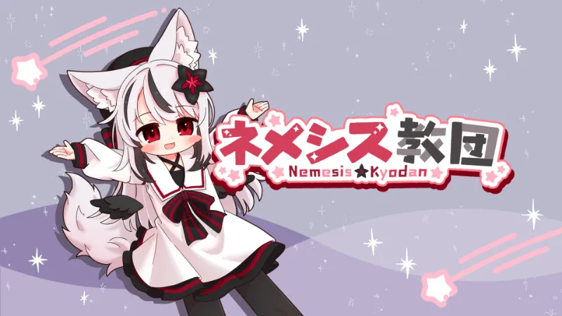 ネメシス教団 のアイコン