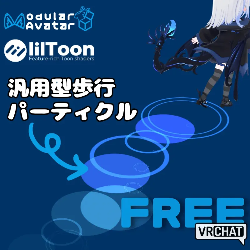 汎用型歩行パーティクルギミック のサムネイル