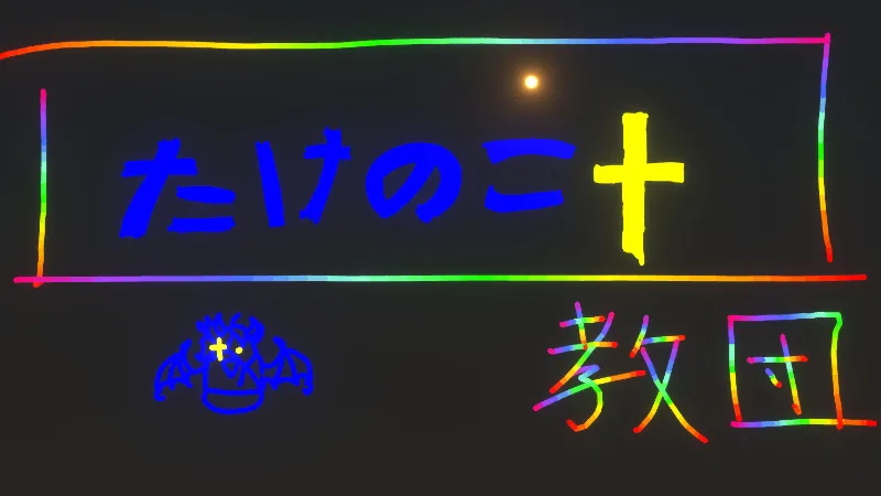 たけのこ＋教団 のアイコン