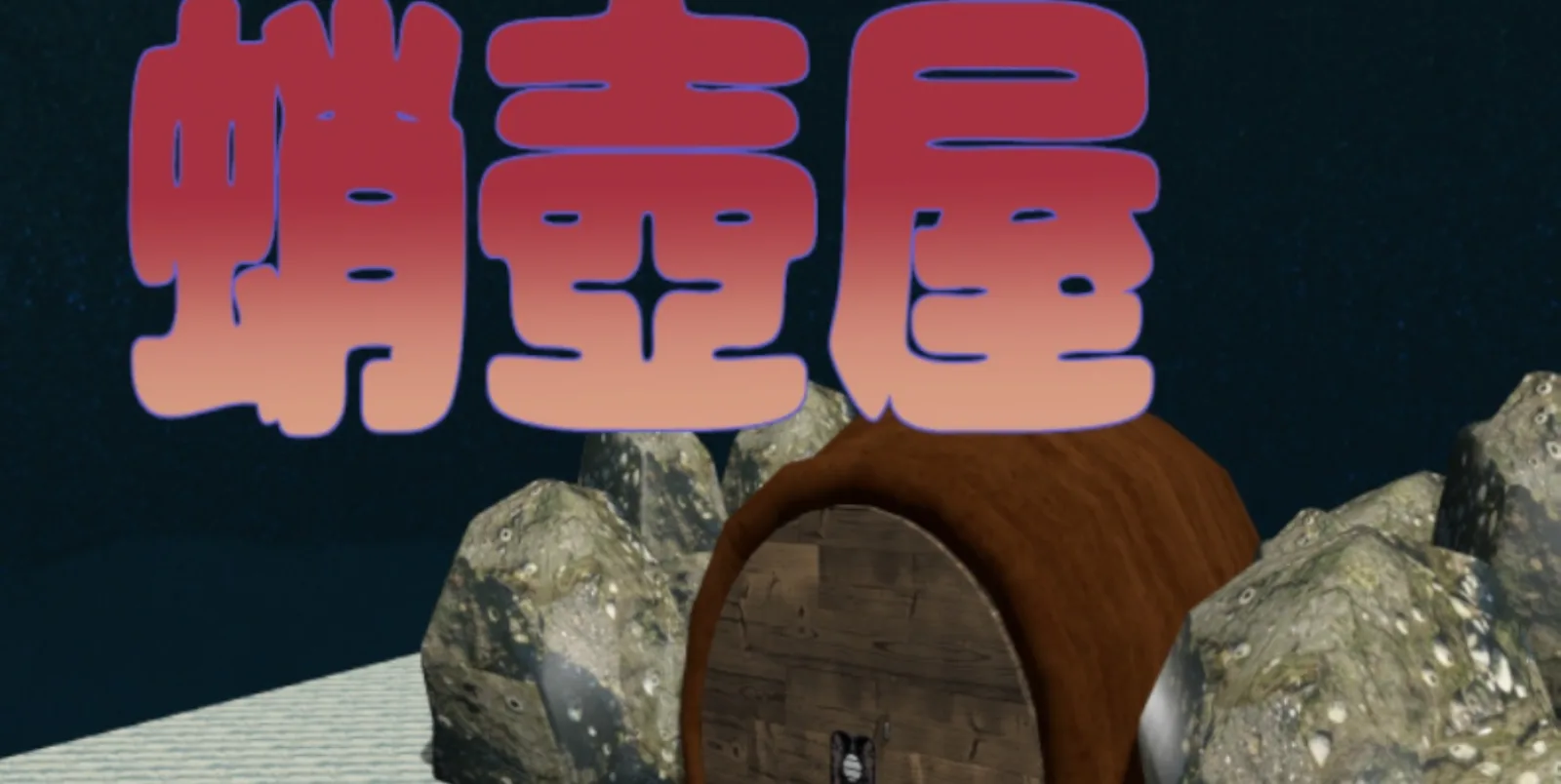 蛸壺屋のフライヤー