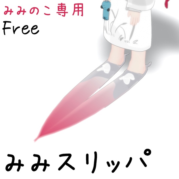 【みみのこ専用】みみスリッパ【Free】 のサムネイル