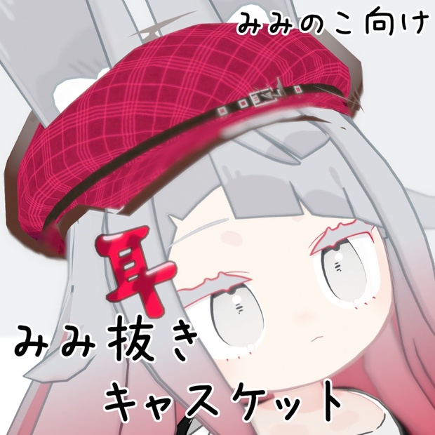 【みみのこ対応】みみ抜きキャスケット のサムネイル