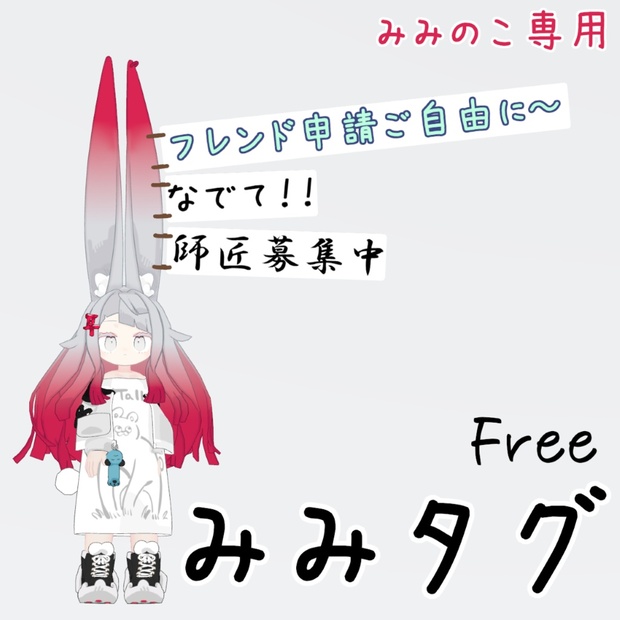 【みみのこ専用】みみタグ【Free】 のサムネイル