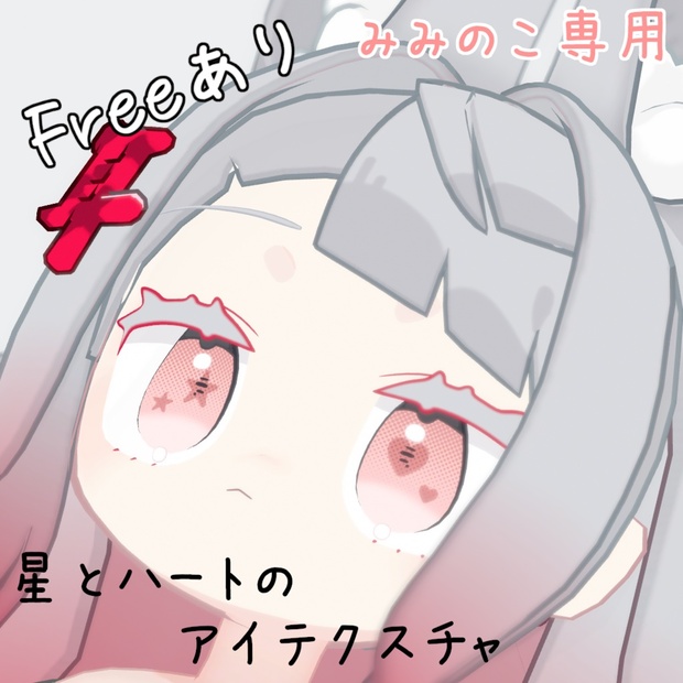 【みみのこ専用】星とハートのアイテクスチャ【Freeあり】 のサムネイル