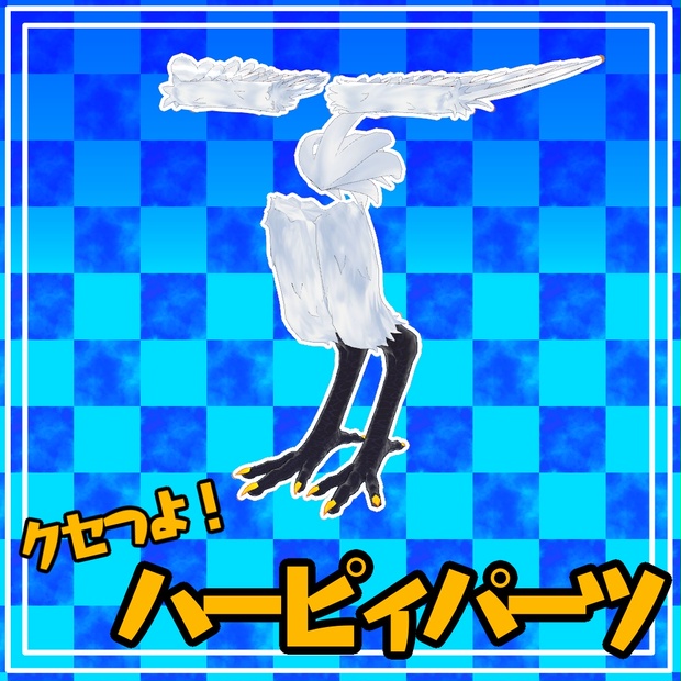 【VRChat向け改変素材】クセつよ！ハーピィパーツ【無料】 のサムネイル