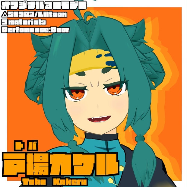 【オリジナル3Dモデル】戸場カケル のサムネイル