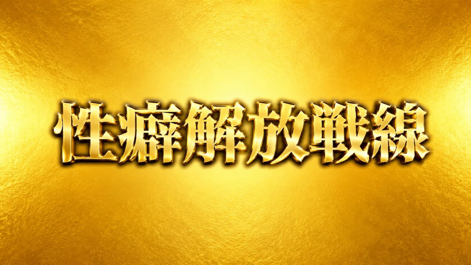 性癖解放戦線 のアイコン