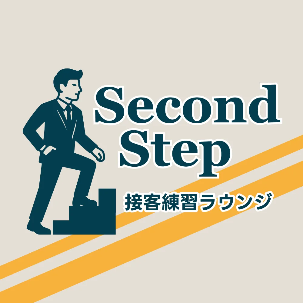 【主催】接客練習ラウンジSecondStepのフライヤー