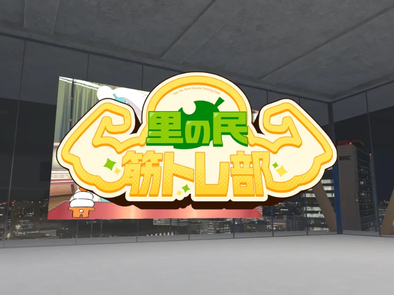 里の民筋トレ部室 のサムネイル