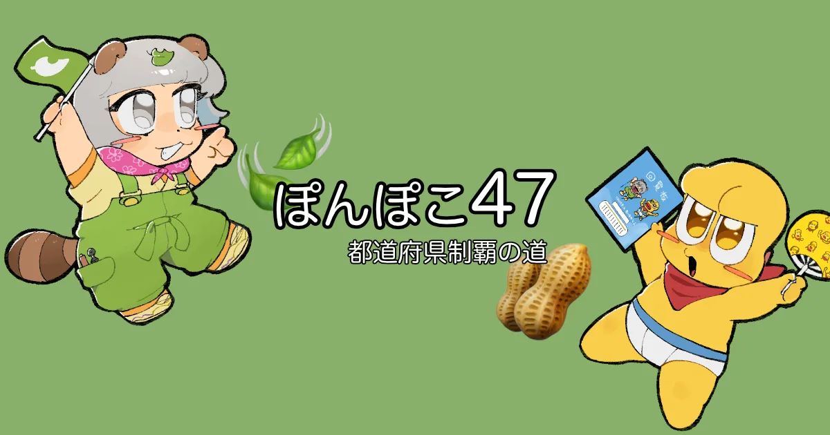 ぽんぽこ47 のサムネイル