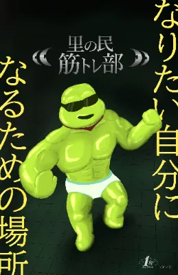 [VRC里の民筋トレ部で掲示予定]ビーストモード(筋骨隆々、10等身はあろうかという姿になったピーナッツくんが、薄暗いプールの横でこちらを見ている。ニヤッとこちらをみて微笑んでおり、いつものよく分からない動きをしているように見える。ポスターの左右に、「なりたい自分に、なるための場所。」という文字。真ん中上部には「里の民筋トレ部」のロゴ(バノーニオリジナル)が配されている。