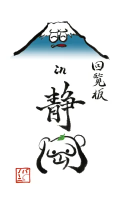 回覧板静岡の際のイラスト。墨字で書かれた富士山のイラストの下部に、回覧板in静岡という墨字。ピーナッツくんは富士山に、ぽんぽこは岡の字になっている。