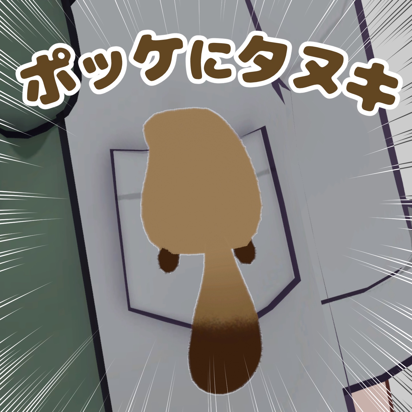 【無料】ポッケにタヌキ のサムネイル