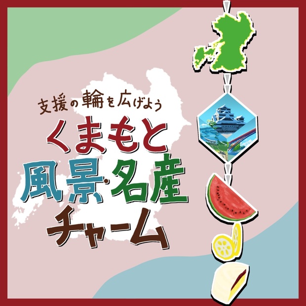 熊本応援！チャーム のサムネイル