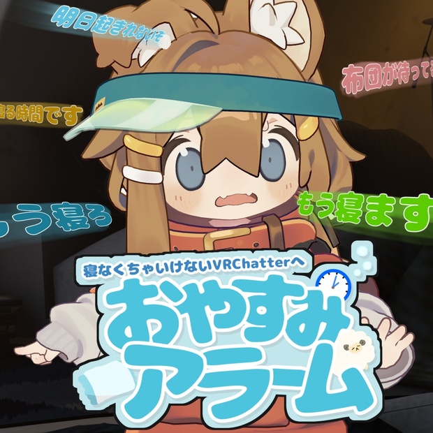 おやすみアラーム のサムネイル