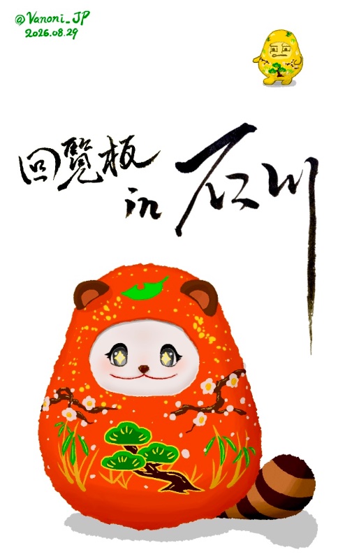 ぽこピーの回覧板in石川で配ったイラスト。赤い加賀八幡起上りになったぽんぽこが中心に、それを黄色い加賀八幡起上りになったピーナッツくんがジト目で見ている。上部には「回覧板in石川」の筆文字。