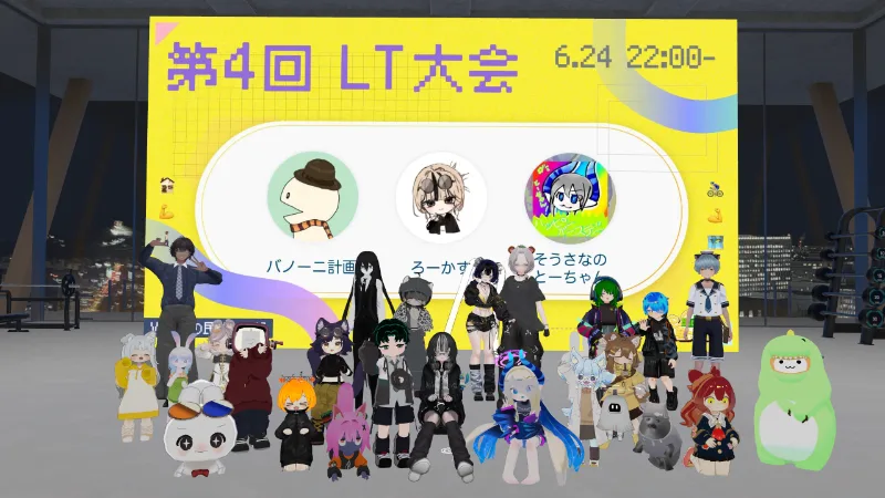 「第4回LT大会 6.24 22:00-」と表示されたスクリーンの前で、さまざまな姿のアバター26人が並んでいる集合写真。