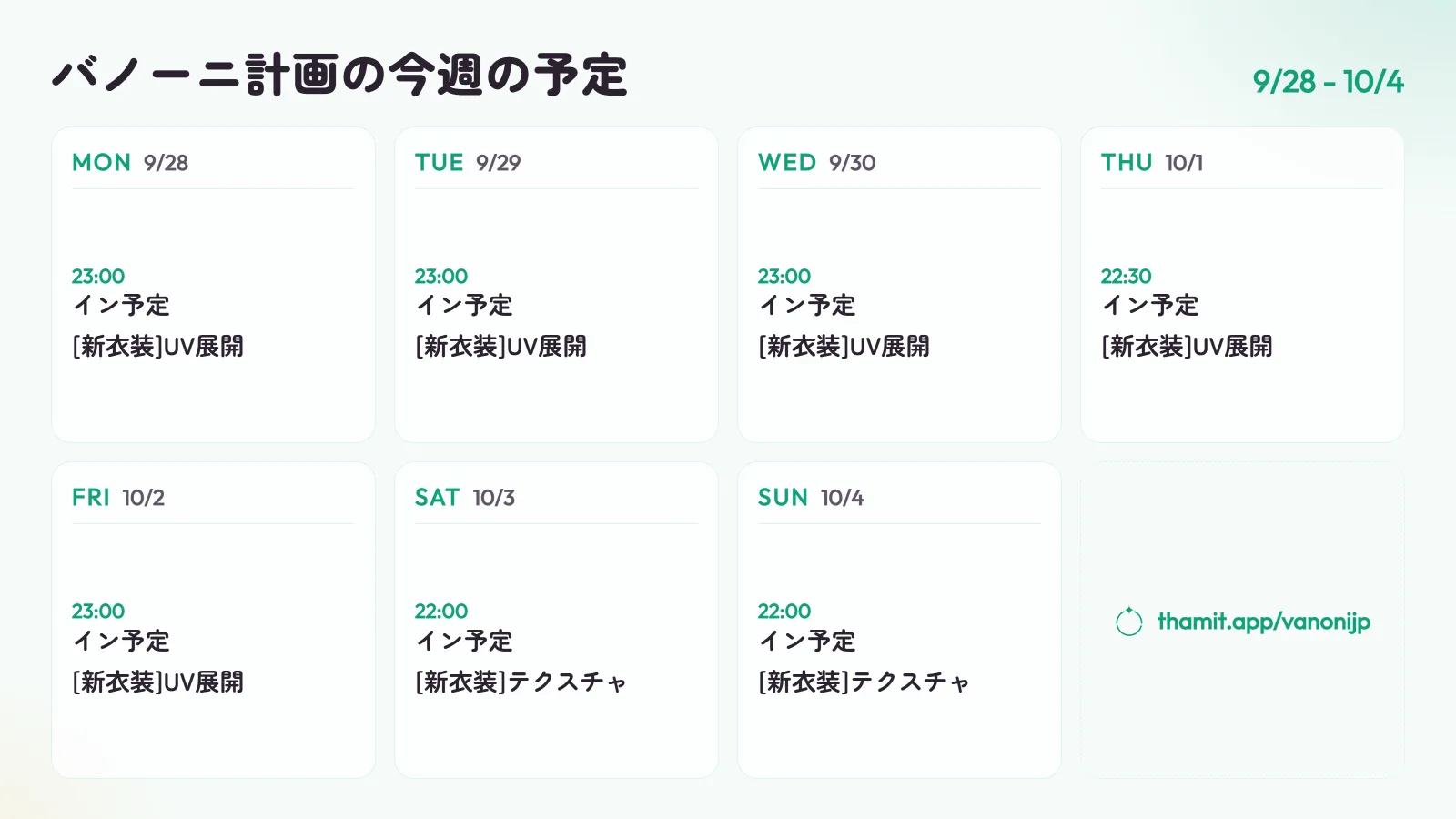バノーニ計画の今週の予定(9/28 - 10/4)。9/28(月) 23:00 イン予定・[新衣装]UV展開、9/29(火) 23:00 イン予定・[新衣装]UV展開、9/30(水) 23:00 イン予定・[新衣装]UV展開、10/1(木) 22:30 イン予定・[新衣装]UV展開、10/2(金) 23:00 イン予定・[新衣装]UV展開、ほか
