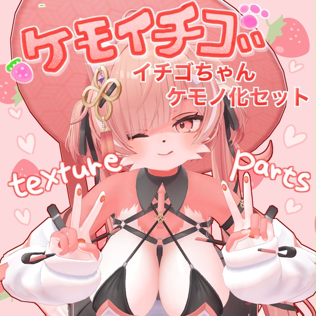 #ケモイチゴ 🍓🐾 -ICHIGO イチゴちゃんケモノ化セット- のサムネイル