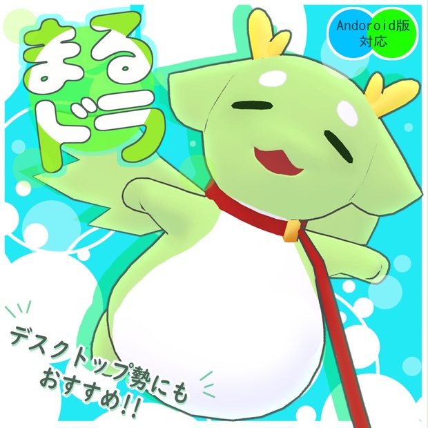 VRChat想定3Dアバター 「まるドラ」 のサムネイル