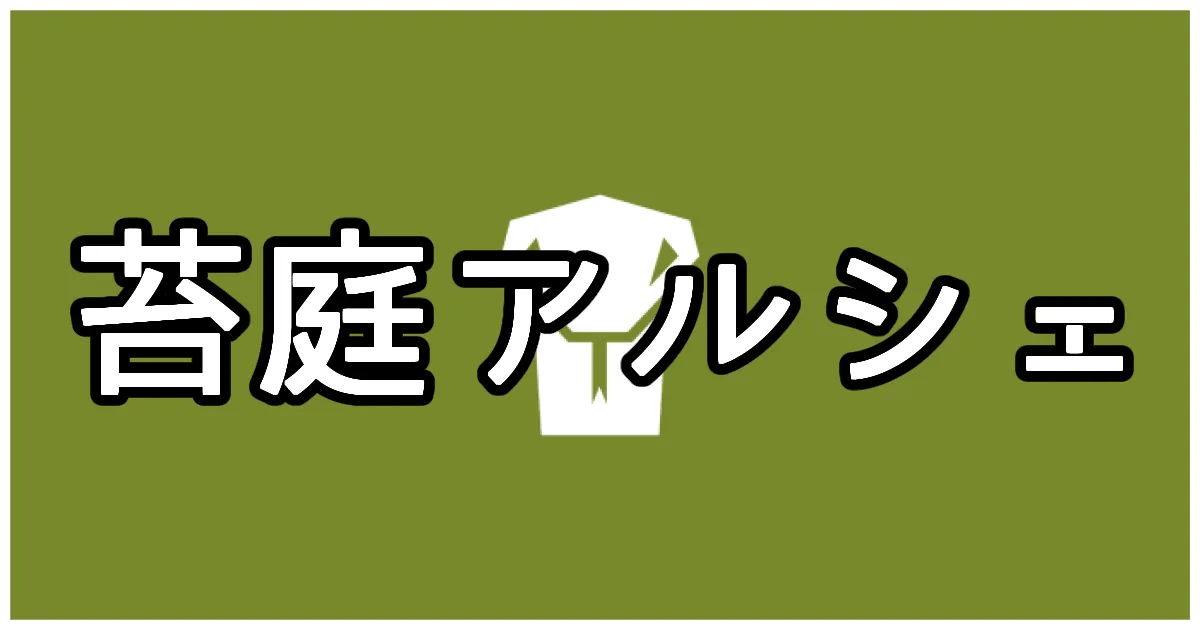 苔庭アルシェ のサムネイル