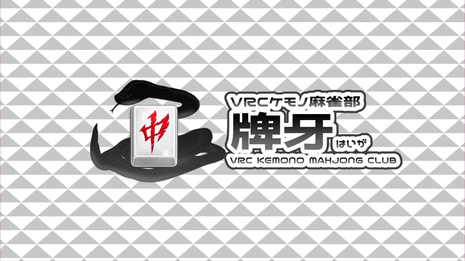 VRCケモノ麻雀部 牌牙 のアイコン