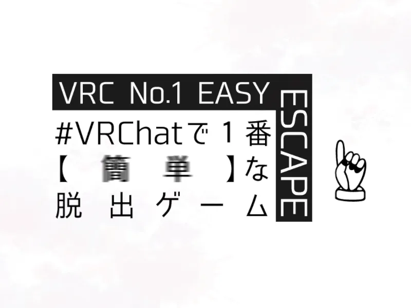 #VRChatで1番 【簡単】な脱出ゲーム のサムネイル