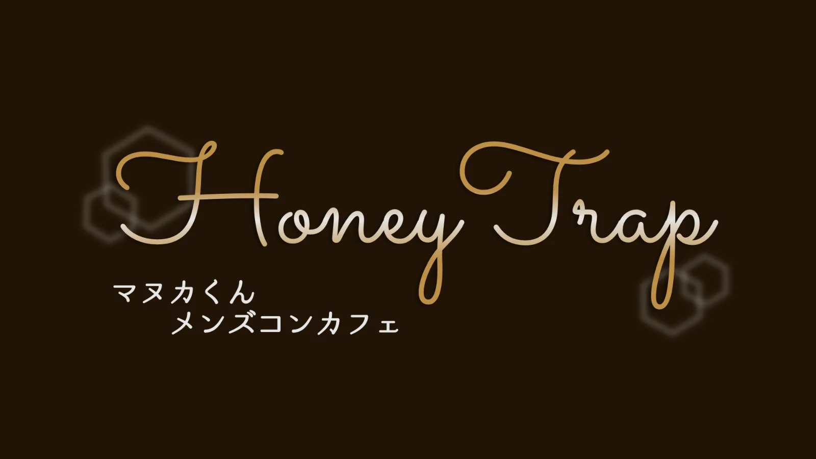 マヌカくんメンズコンカフェ 〖HoneyTrap〗のフライヤー