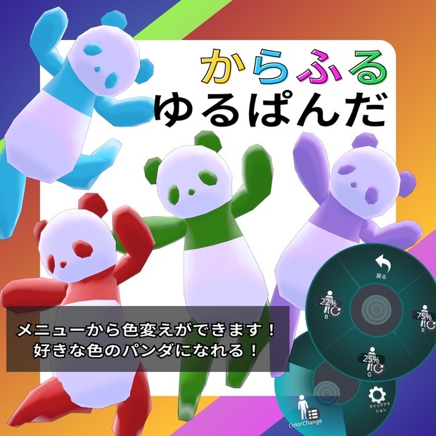 からふるゆるぱんだ のサムネイル