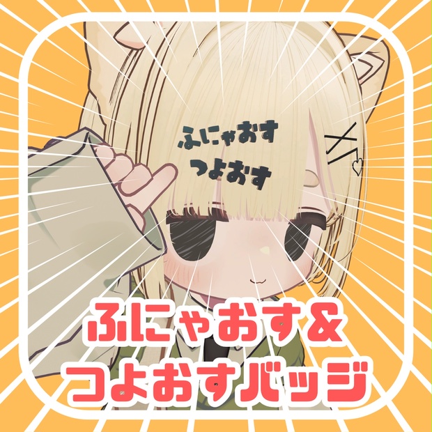 ♥ふにゃつよ♂バッジ♥ のサムネイル
