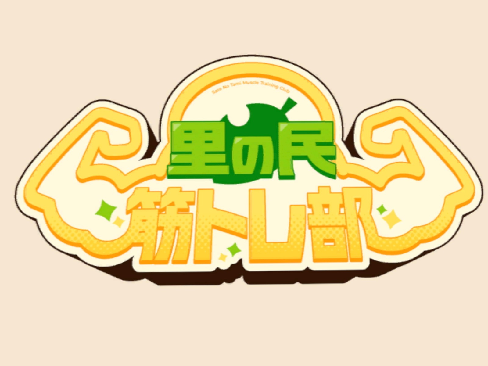 里の民筋トレ部 のサムネイル