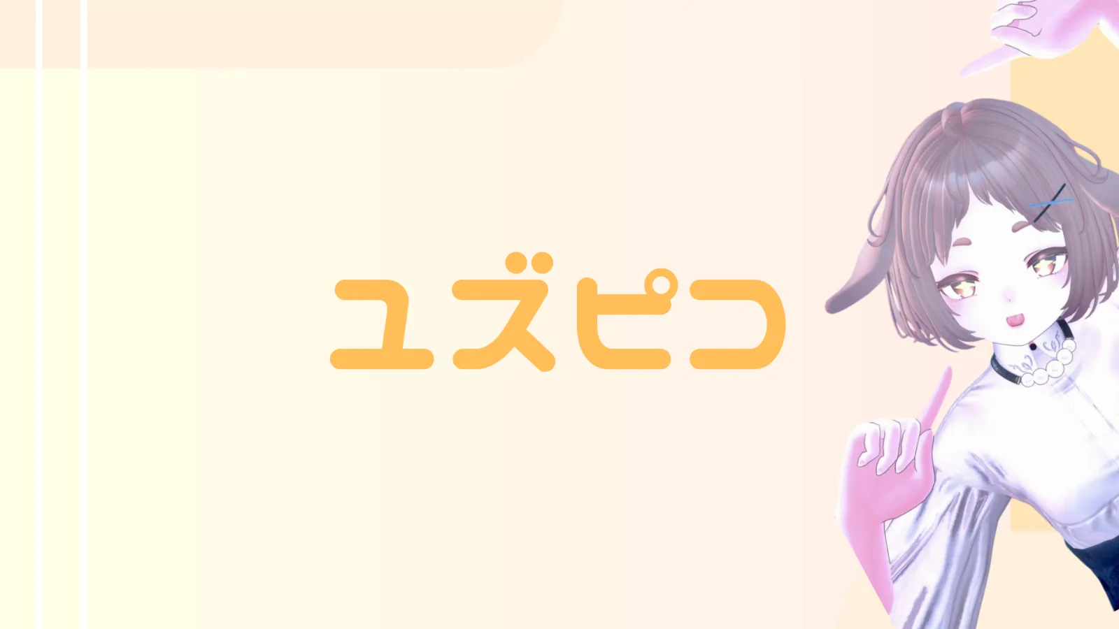 ユズピコファンクラブ のサムネイル