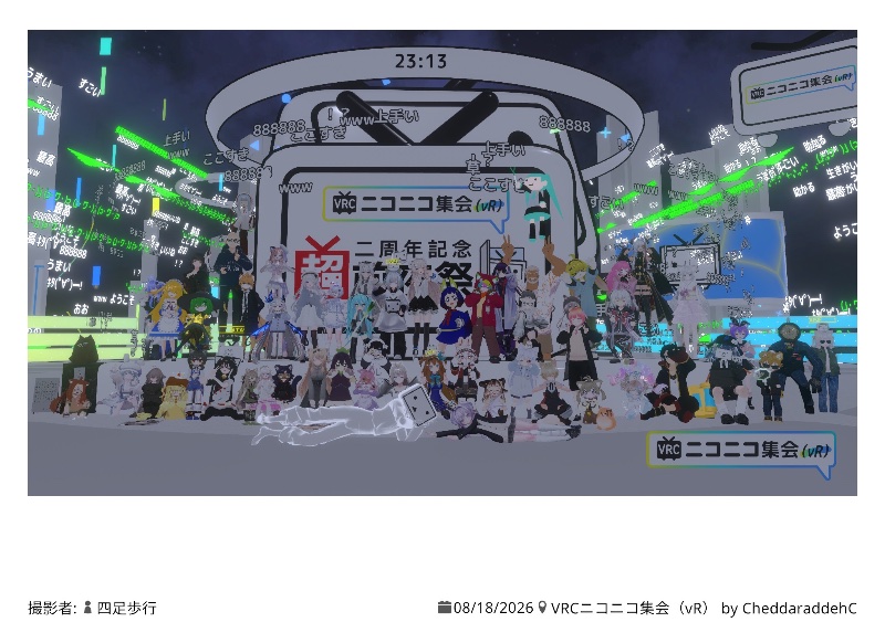 ニコニコ集会の集合写真