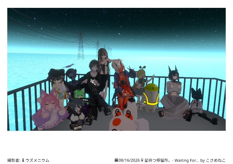 2026年7月VRC同期会イベント後のアフター